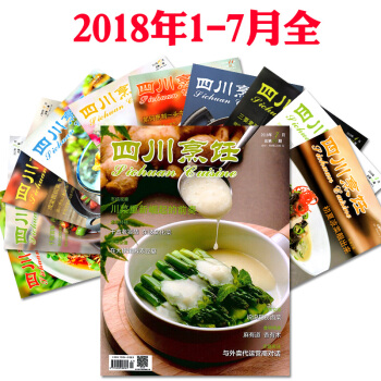 四川烹饪杂志7本打包2018年1/2/3/4/5/6/7月厨师菜点制作技艺菜谱菜品 美食烹饪类期刊