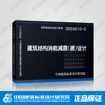 正版國標圖集標準圖09SG610-2:建築結構消能減震（振）設計 pdf epub mobi 電子書 下載