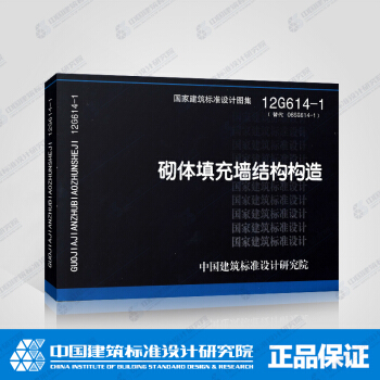 正版国标图集标准图12G614-1:砌体填充墙结构构造 pdf epub mobi 电子书 下载