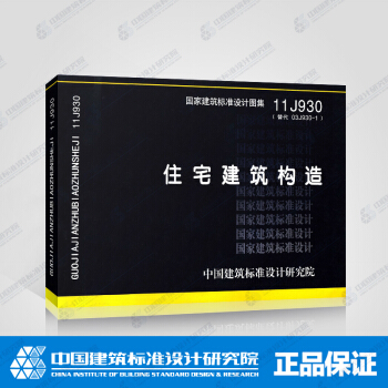 正版国标图集 11J930：住宅建筑构造 pdf epub mobi 电子书 下载
