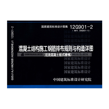 正版國標圖集12G901-2:混凝土結構施工鋼筋排布規則與構造詳圖（現澆混凝土闆式樓梯） pdf epub mobi 電子書 下載
