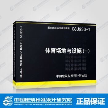 正版國標圖集標準圖08J933-1 體育場地與設施（一） pdf epub mobi 電子書 下載