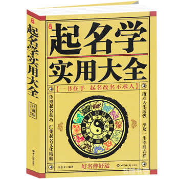 取名書籍 中國起名學實用大全 金誌文著 周易大師姓名學命理五行 四柱數理 公司店鋪商鋪企業 pdf epub mobi 電子書 下載