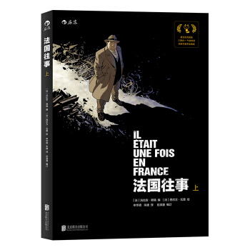 【後浪直營】法國往事（上）歐美動漫漫畫書籍 pdf epub mobi 電子書 下載