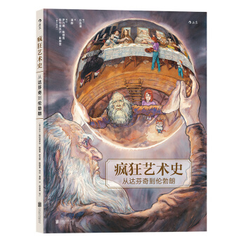 【后浪直营】《疯狂艺术史：从达芬奇到伦勃朗》欧美动漫漫画书 pdf epub mobi 下载