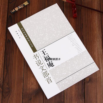 正版现货 王福庵书说文部首 历代经典碑帖临习大全 简体旁注 米字格 篆书毛笔字帖 pdf epub mobi 电子书 下载