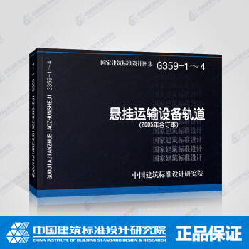 正版国标图集G359-1~4:悬挂运输设备轨道(2005年合订本)