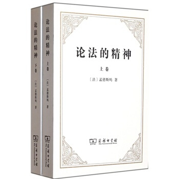 论法的精神-全二卷 (法)孟德斯鸠 9787100090131 pdf epub mobi 电子书 下载