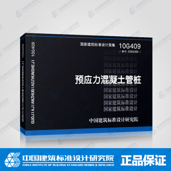 正版國標圖集標準圖10G409:預應力混凝土管樁 pdf epub mobi 電子書 下載