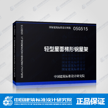 正版國標圖集05G515：輕型屋麵梯形鋼屋架 pdf epub mobi 電子書 下載