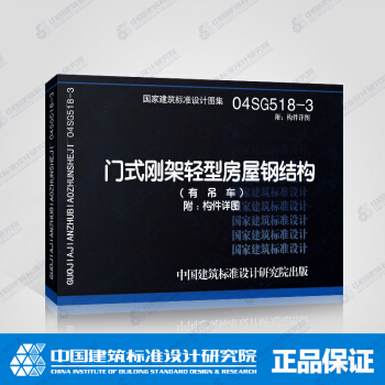 正版國標圖集04SG518-3附構件詳圖:門式剛架輕型房屋鋼結構(有吊車)附:構件詳圖
