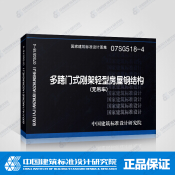 正版國標圖集標準圖07SG518-4:多跨門式剛架輕型房屋鋼結構（無吊車） pdf epub mobi 電子書 下載