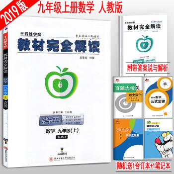 2019包郵 王後雄學案教材完全解讀 九年級數學上冊人教版 初三/9九年級上冊數學教輔書