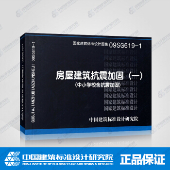 正版國標圖集標準圖09SG619-1:房屋建築抗震加固（一）（中小學校捨抗震加固） pdf epub mobi 電子書 下載