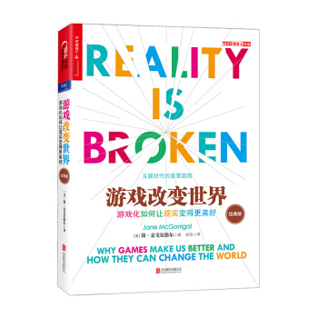 遊戲改變：遊戲化如何讓現實變得更美好：經典版 經濟 書籍 pdf epub mobi 電子書 下載
