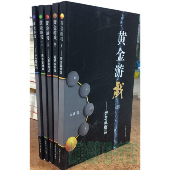 黄金游戏（1-5，全5册) 套装 占豪 黄金游戏（套装共5册） pdf epub mobi 电子书 下载