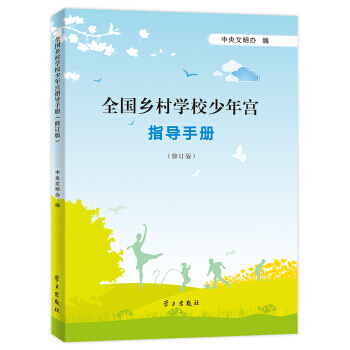 全国乡村学校少年宫指导手册 社会科学 书籍