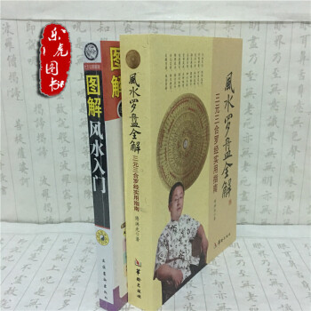 風水羅盤全解+圖解風水入門 三元三閤羅經實用指南 正版風水類書籍 風水實戰秘訣 pdf epub mobi 電子書 下載