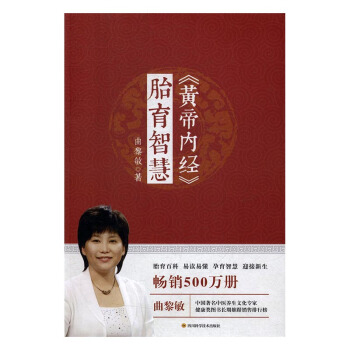 《黃帝內經》胎育智慧 孕産/胎教 書籍