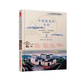 中國美的古村：古村格局、古建保護與營銷推廣：2 藝術 書籍 pdf epub mobi 電子書 下載