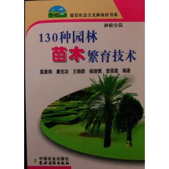 130種園林苗木繁育技術 pdf epub mobi 電子書 下載