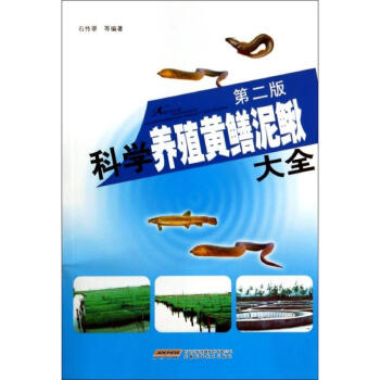 科學養殖黃鱔泥鰍大全(第2版) pdf epub mobi 電子書 下載