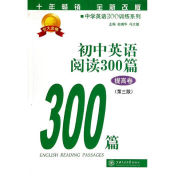 初中英語閱讀300篇(提高捲)(第3版) pdf epub mobi 電子書 下載