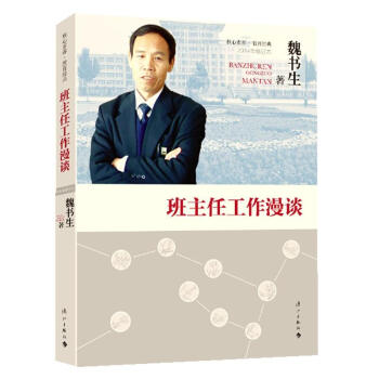班主任工作漫谈(2014年修订本)