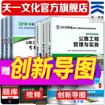 備考2019 二級建造師2018教材真題試捲 二建2018公路實務教材(天一官方店)