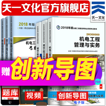 备考2019 二级建造师2018教材真题 二建2018机电工程教材+试卷(天一官方店)