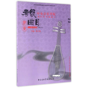 琵琶7-9級演奏級(修訂本)/中央音樂學院海內外考級麯目 pdf epub mobi 電子書 下載