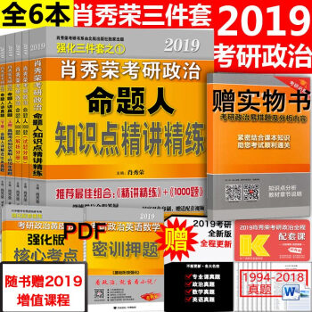 【正版现货】 2019肖秀荣考研政治强化三件套 肖秀荣1000题+讲真题+命题人知识点精讲精练共5册 pdf epub mobi 电子书 下载