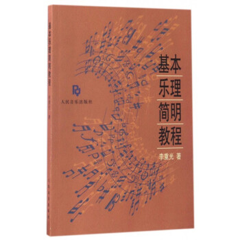 基本乐理简明教程 pdf epub mobi 电子书 下载