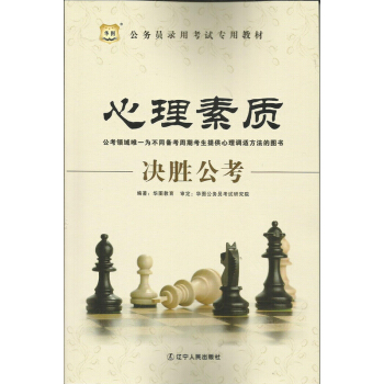 华图 公务员考试 心理素质决胜公考(理论篇+笔试篇+面试篇) pdf epub mobi 电子书 下载