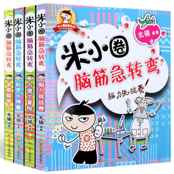 米小圈腦筋急轉彎全套4冊 上學記 兒童圖書7-10歲 一二三年級小學生課外讀物課外書籍 pdf epub mobi 電子書 下載