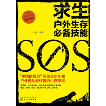求生——户外生存**技能 pdf epub mobi 电子书 下载