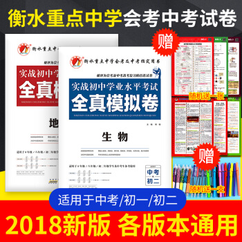 實戰初中學業水平考試 全真模擬捲 地理 生物 8年級 八年級 初二會考 戰中考生物地理試捲 pdf epub mobi 電子書 下載
