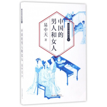 中国的男人和女人/品读中国书系 pdf epub mobi 电子书 下载