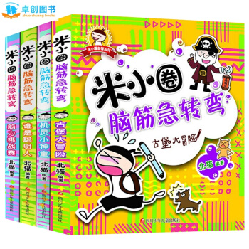 米小圈腦筋急轉彎全套4冊 7-10歲兒童邏輯思維訓練益智遊戲書籍 小學生智力開發課外讀物 pdf epub mobi 電子書 下載