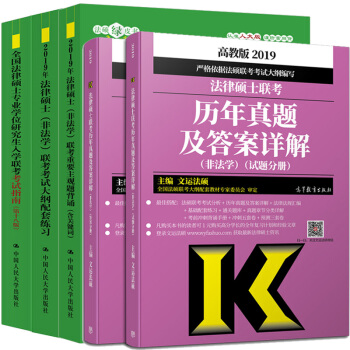 現貨包郵 2019年非法學法律碩士聯考考試指南+考試大綱配套練習+文運曆年真題詳解+重要主觀題背誦 pdf epub mobi 電子書 下載