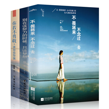 正版 3册 你若不勇敢谁替你坚强+别在该努力的时候只谈梦想+不畏将来,不念过去(平装) pdf epub mobi 电子书 下载