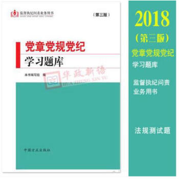 正版现货 2018年新版 第三版党章党规党纪学习题库 监督执纪问责业务用书 中国方正出版社 pdf epub mobi 电子书 下载