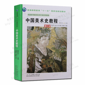 中国美术史教程 正版书籍 pdf epub mobi 电子书 下载