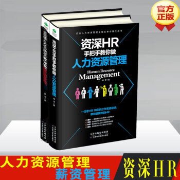 资深HR手把手教你做 人力资源管理+薪酬管理 全2册 郑芳著 管理书籍 人力资源管理 pdf epub mobi 电子书 下载