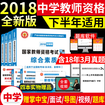 2018年中学教师资格证考试用书 综合素质+教育知识与能力 教材试卷套装 初中教师资格考试书