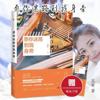 【现货】愿你迷路到我身旁 情感励志作品集 青春文学 心灵鸡汤 【一个人听】治愈近千万个孤 pdf epub mobi 电子书 下载