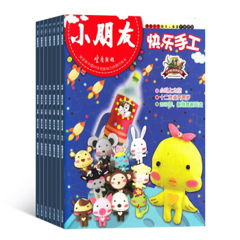 小朋友快乐手工2018年7月起订 共12期 杂志订阅 手工杂志 动手DIY 杂志铺每月快递 pdf epub mobi 电子书 下载