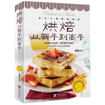 烘焙从新手到高手 正版彩色图解 烤箱食谱 中西糕点家常菜谱书籍 烘焙新手参考书 面包 pdf epub mobi 电子书 下载