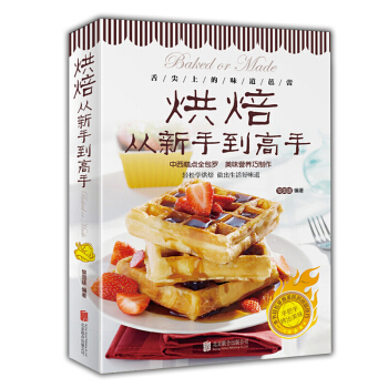 正版包郵 烘焙從新手到高手 彩色圖解 烤箱食譜 中西糕點傢常菜譜書籍 烘焙新手參考書 麵包 pdf epub mobi 電子書 下載