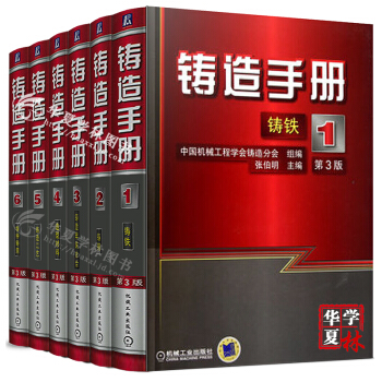 鑄造手冊全5冊 鑄鐵/鋼 鑄造非鐵閤金 造型材料 特種鑄造 鑄造工具手冊 機械工業齣版社正版 pdf epub mobi 電子書 下載